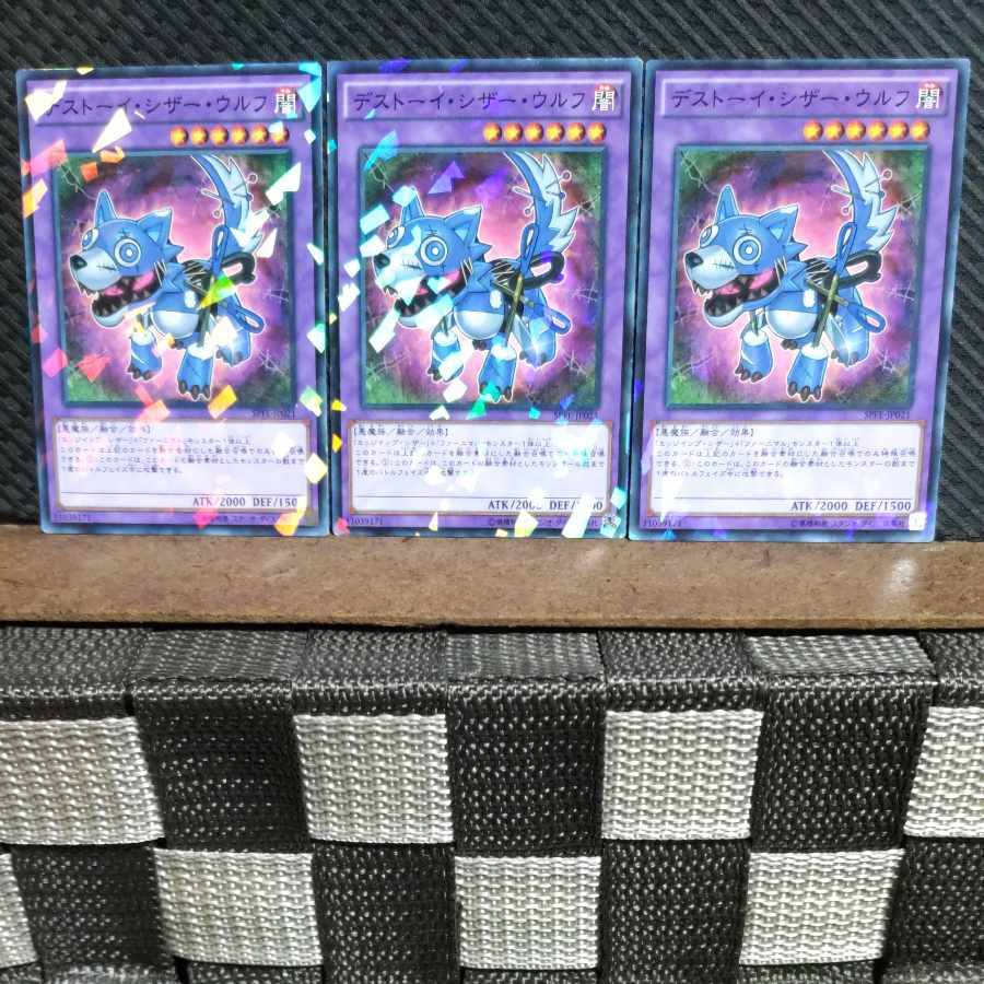 【ぽぽたん】遊戯王  #1343  デストーイ・シザー・ウルフ  ノーパラ  3枚
