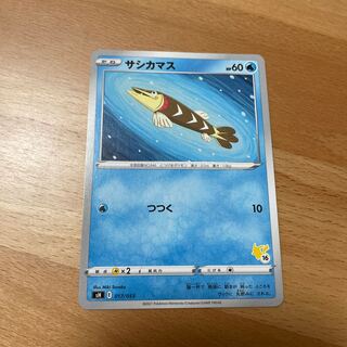 サシカマス ピカチュウマーク