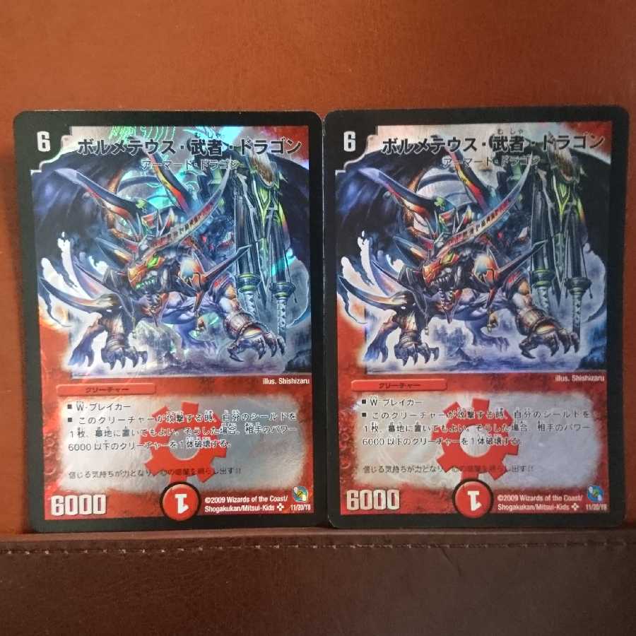 セット割引 ボルメテウス・武者・ドラゴン