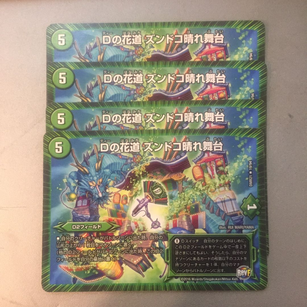 Dの花道ズンドコ晴れ舞台