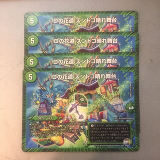 Dの花道ズンドコ晴れ舞台