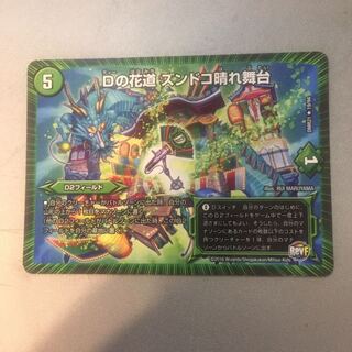 Dの花道ズンドコ晴れ舞台