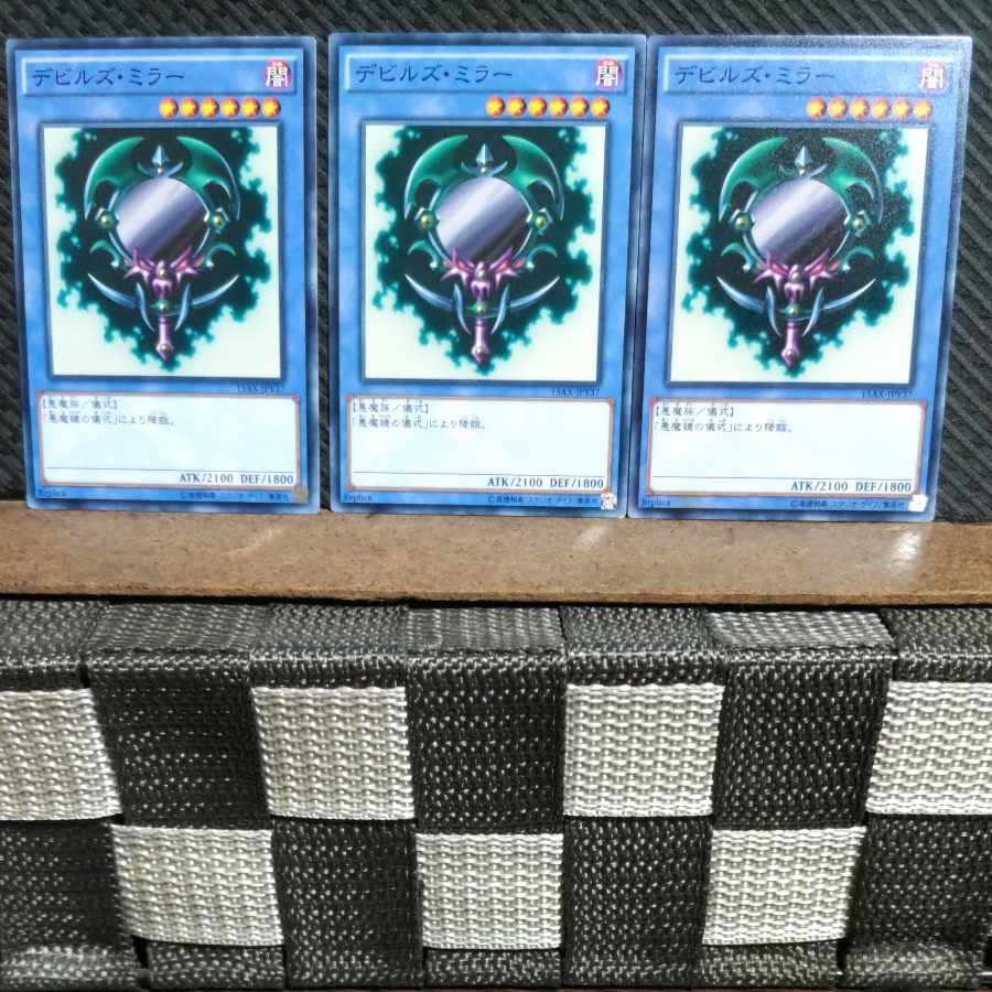 【ぽぽたん】遊戯王 #1345 デビルズ・ミラー ノーマル 3枚