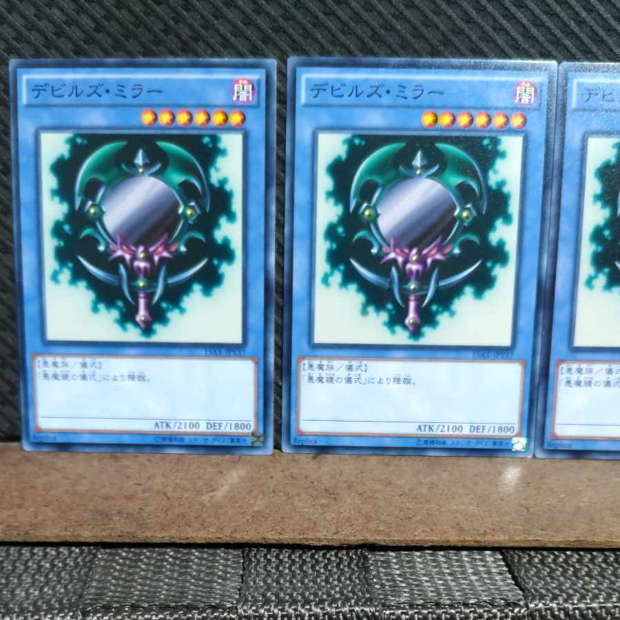 【ぽぽたん】遊戯王 #1345 デビルズ・ミラー ノーマル 3枚