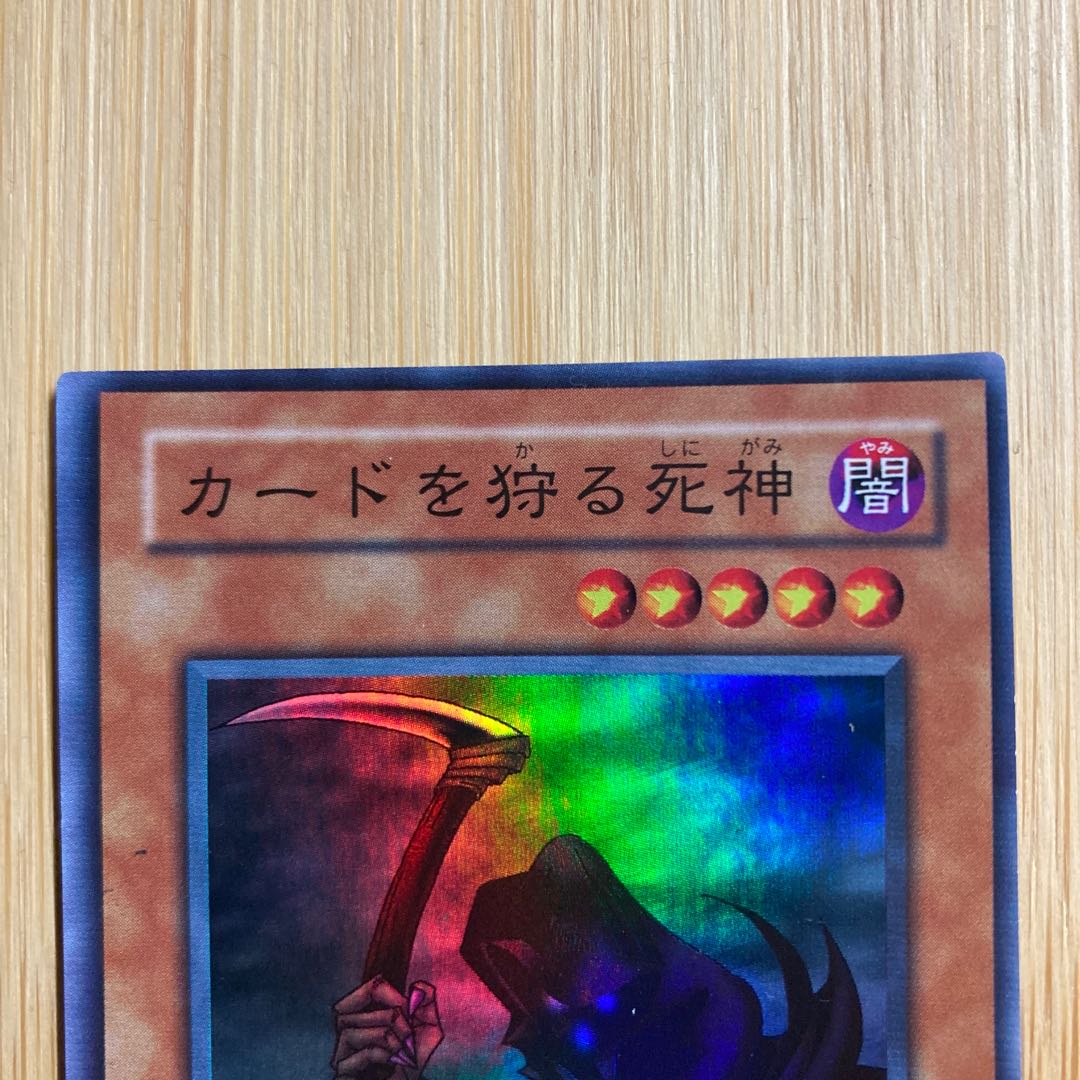 カードを狩る死神　スーパー　PG-10 枠ズレ