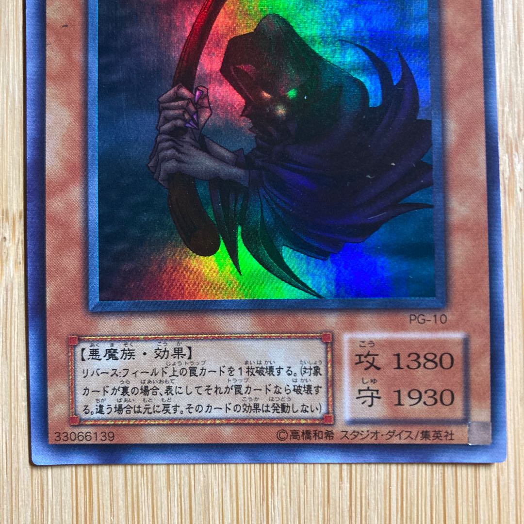 カードを狩る死神　スーパー　PG-10 枠ズレ