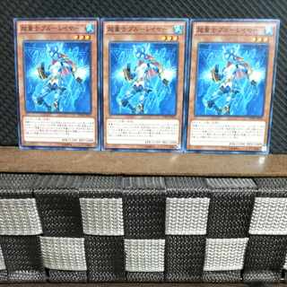 【ぽぽたん】遊戯王  #1347  超量士ブルーレイヤー 3枚 ノーマル