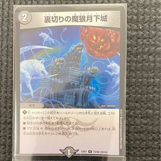 裏切りの魔狼月下城