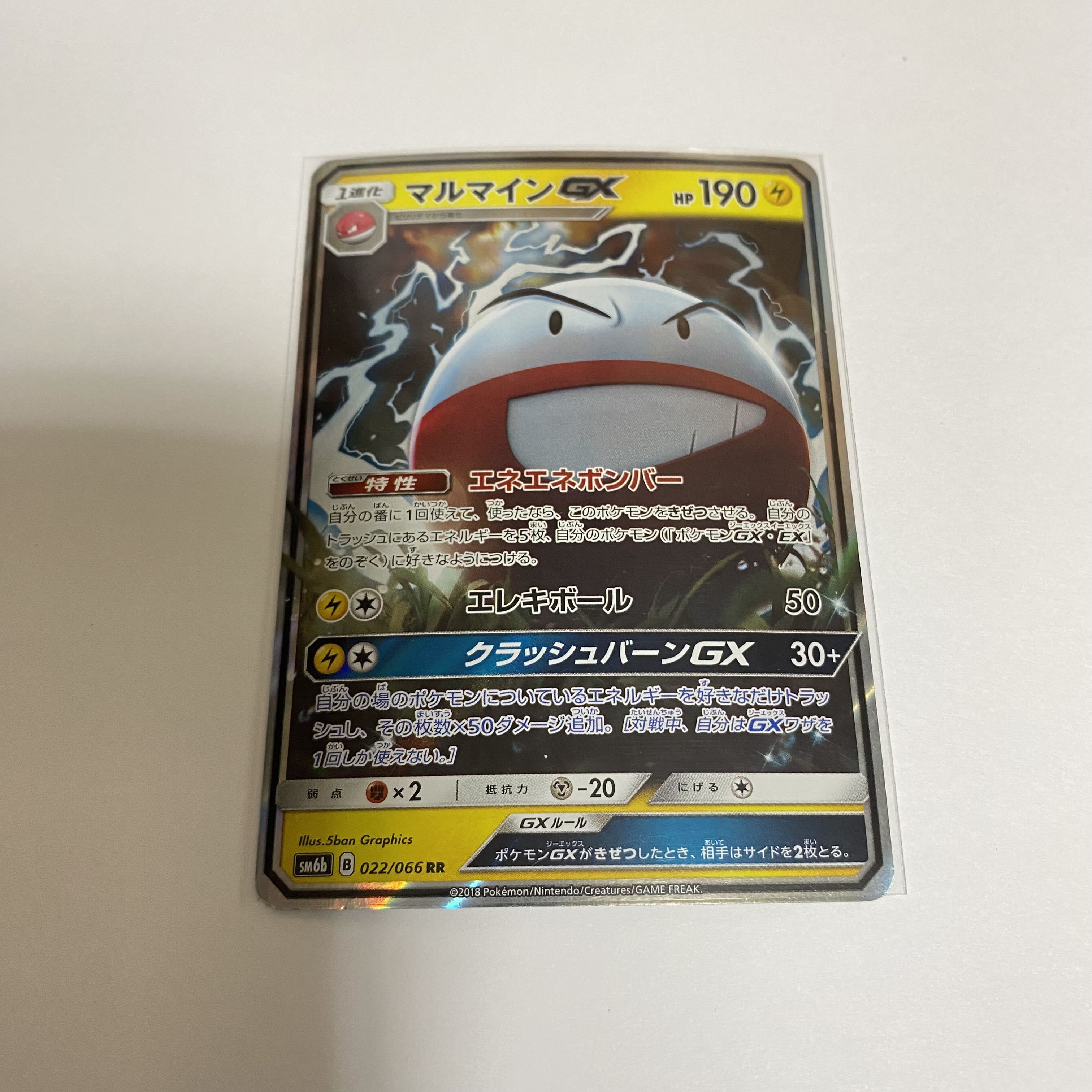 (フォロワー様限定)マルマインGX RR 022/066