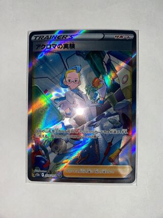 アクロマの実験 SAR 235/172