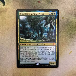 自然の怒りのタイタン、ウーロ　foil