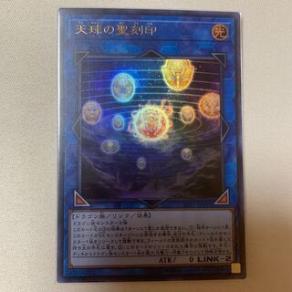 天球の聖刻印 UR ウルトラ