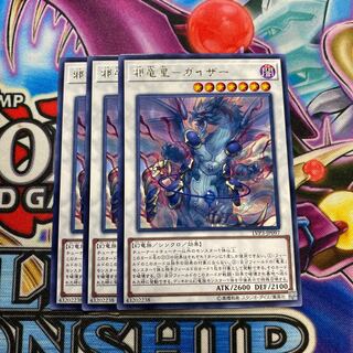 邪竜星 ガイザー