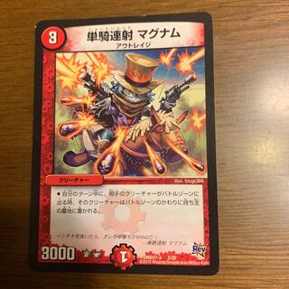 単騎連射マグナム