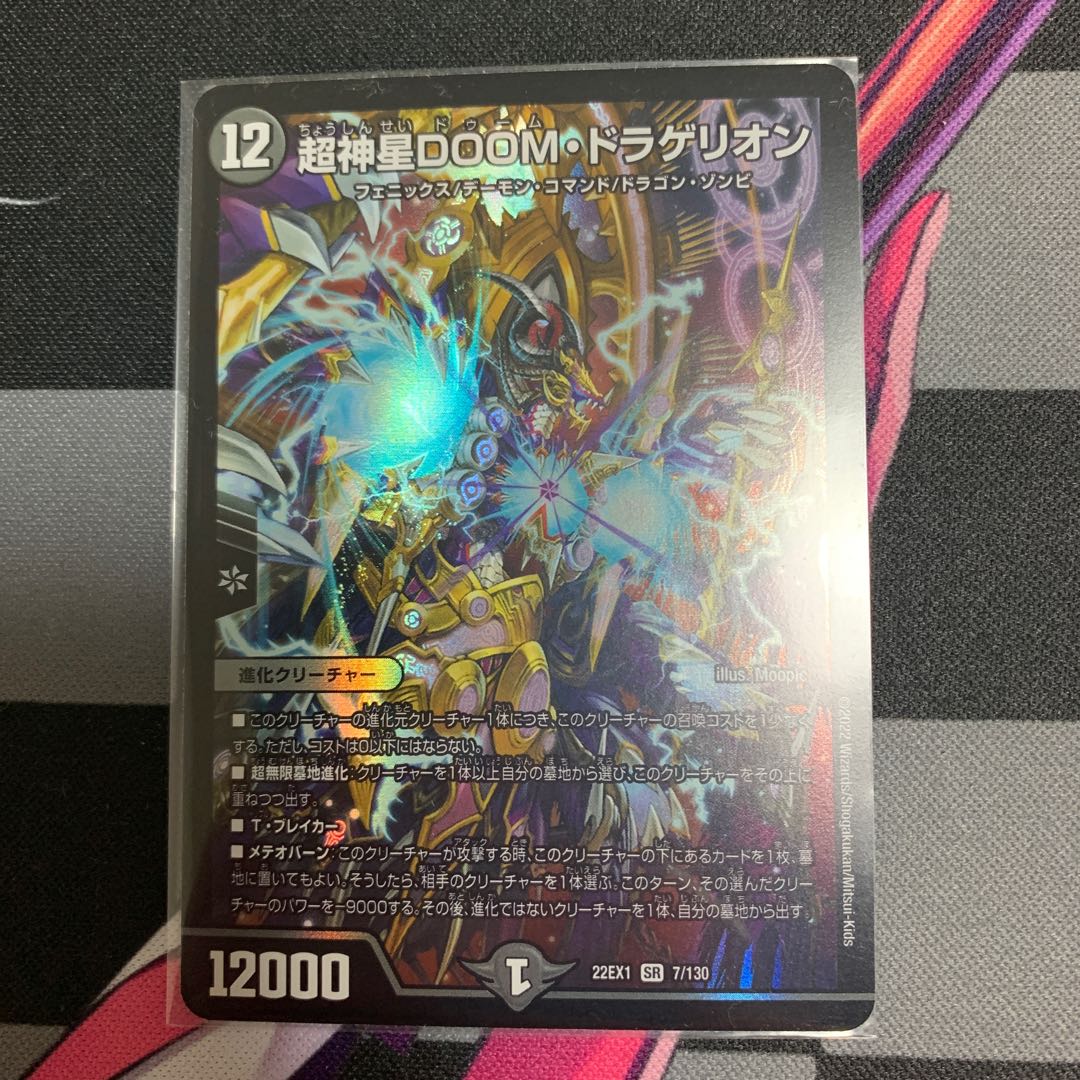 【デュエマ】超神星DOOM・ドラゲリオン SR 7/130 1枚