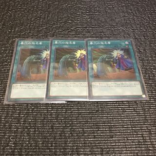 墓穴の指名者(スーパー) 3枚セット