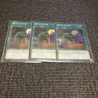 墓穴の指名者(スーパー) 3枚セット