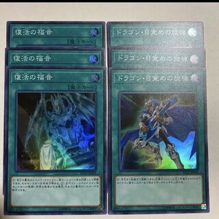 復活の福音&ドラゴン目覚めの旋律　各3枚セット