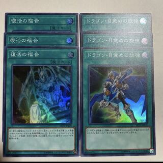 復活の福音&ドラゴン目覚めの旋律　各3枚セット