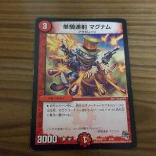 単騎連射マグナム