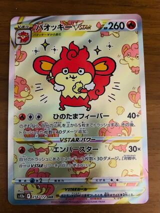 Beautiful SimisearVSTAR SAR 214/172