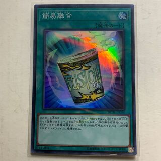遊戯王　簡易融合　スーパーレア　1枚
