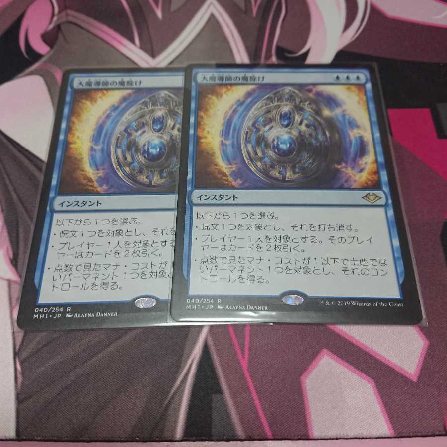 大魔導師の魔除け 2枚