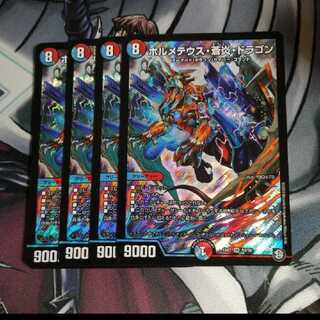 ボルメテウス蒼炎ドラゴン ４枚