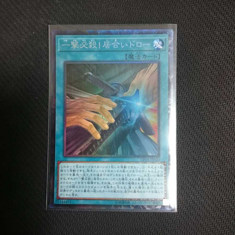 一撃必殺!居合いドロー コレクターズレア