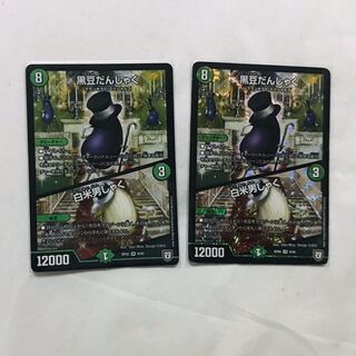 黒豆だんしゃく/白米男しゃく　2枚