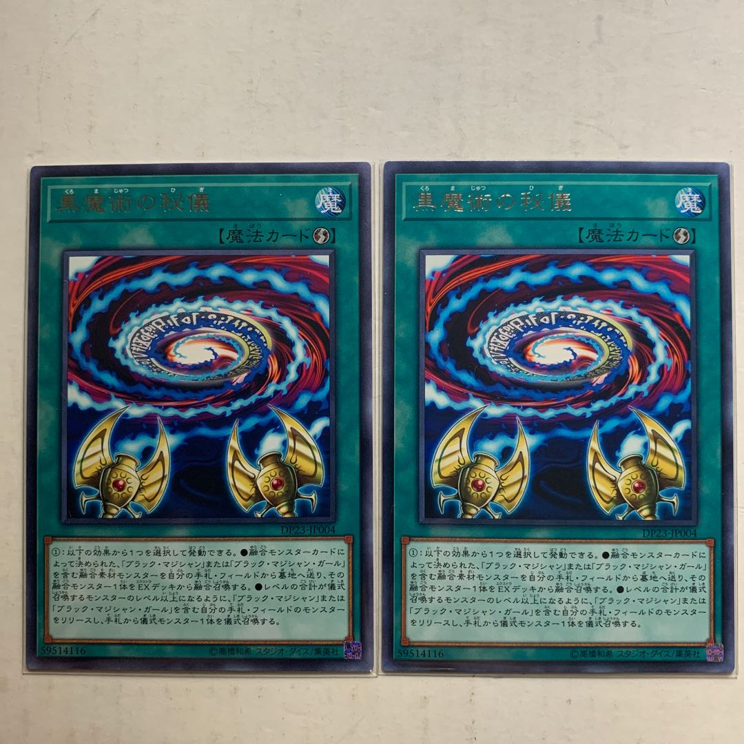 遊戯王　黒魔術の秘儀　字レア　2枚セット