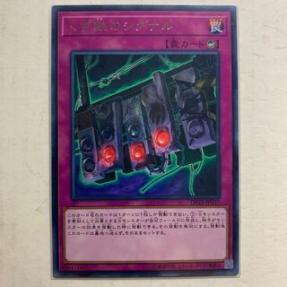 遊戯王　くず鉄のシグナル　字レア　1枚