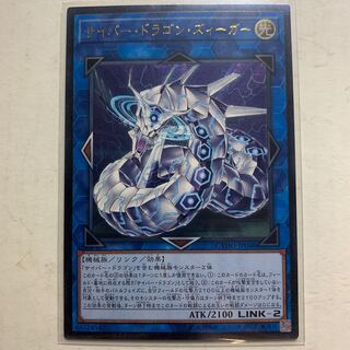 遊戯王　サイバー・ドラゴン・ズィーガー　アルティメットレア　1枚