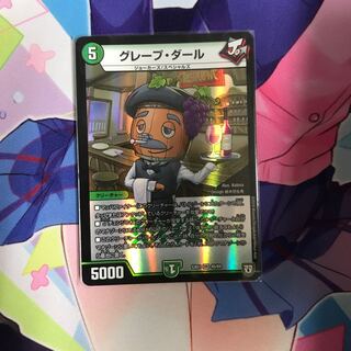 グレープ・ダール