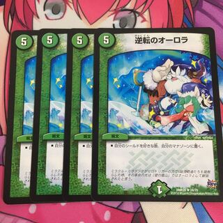 逆転のオーロラ