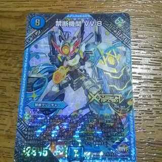 禁断機関VV‐8傷大1枚