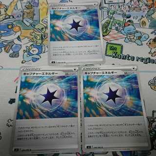 キャプチャーエネルギー 3枚