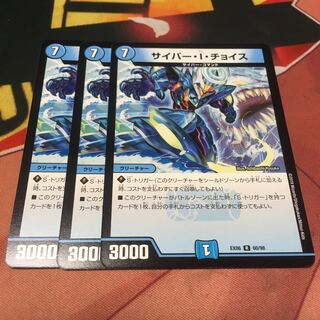 サイバーIチョイス3枚