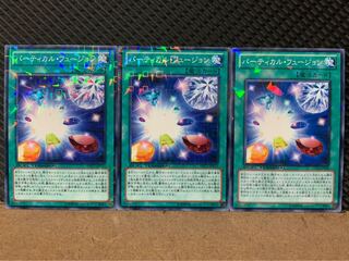 【ぽぽたん】遊戯王 3443 パーティカル・フュージョン 3枚 ノーマル DT