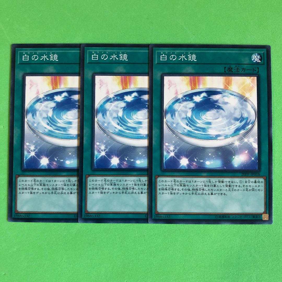 白の水鏡 ×3【 遊戯王 ・プレイ用】ノーマル