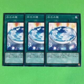 白の水鏡 ×3【 遊戯王 ・プレイ用】ノーマル