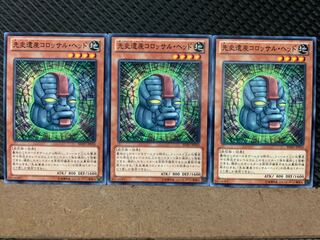 【ぽぽたん】遊戯王 7708 先史遺産コロッサル・ヘッド 3枚 ノーマル