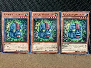 【ぽぽたん】遊戯王 8528 先史遺産コロッサル・ヘッド 3枚 ノーマル