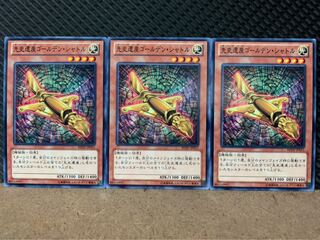 【ぽぽたん】遊戯王 4979 先史遺産ゴールデン・シャトル 3枚 ノーマル