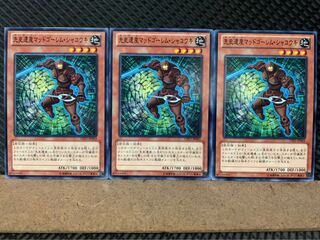 【ぽぽたん】遊戯王 1141 先史遺産マッドゴーレム・シャコウキ 3枚 ノーマル