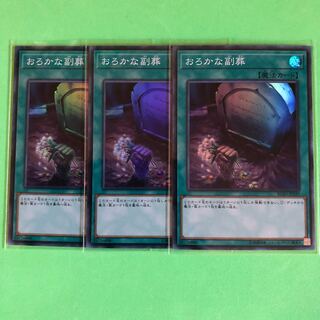 おろかな副葬 ×3【 遊戯王 ・プレイ用】Super