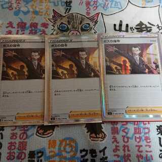 ボスの指令 3枚セット