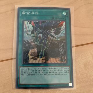 融合派兵 スーパーレア