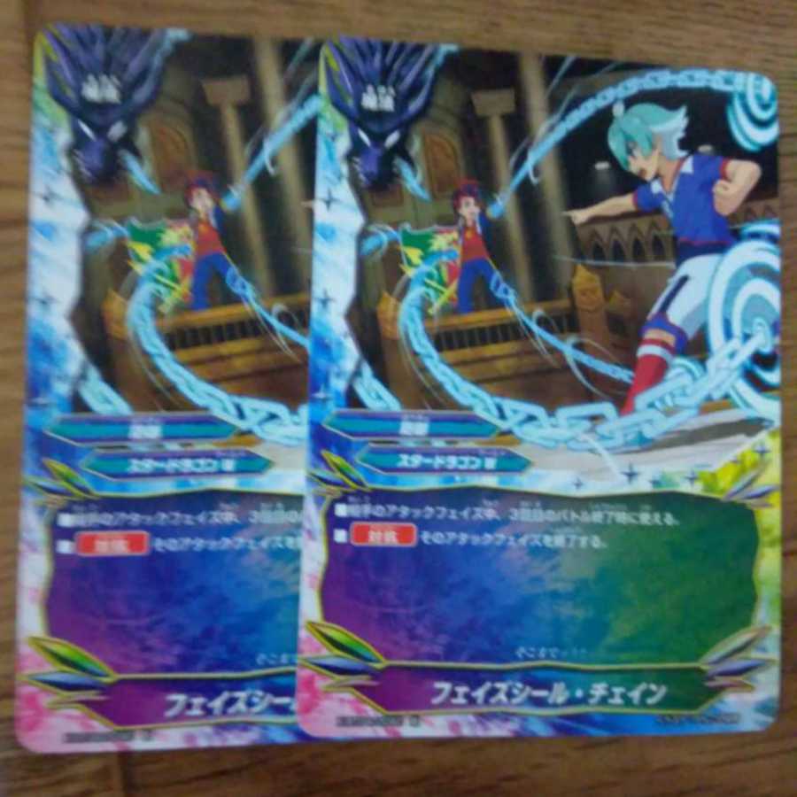 フェイズシール・チェイン