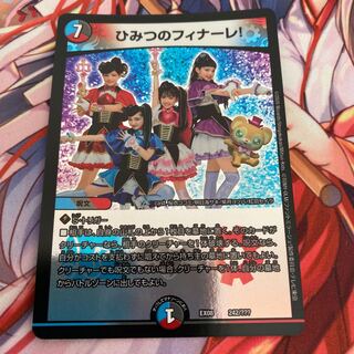 ひみつのフィナーレ 1枚